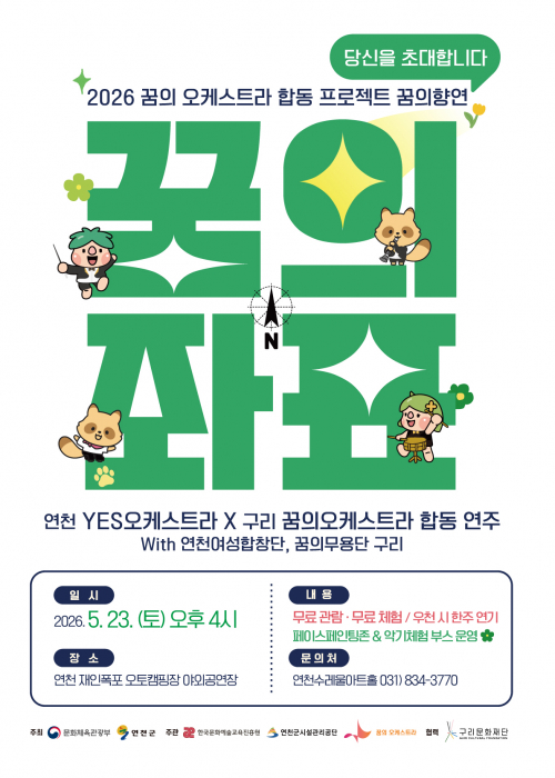 꿈의 좌표 연천 재인폭포오토캠핑장 야외 공연장 2026. 5. 23. (토) 오후 4시