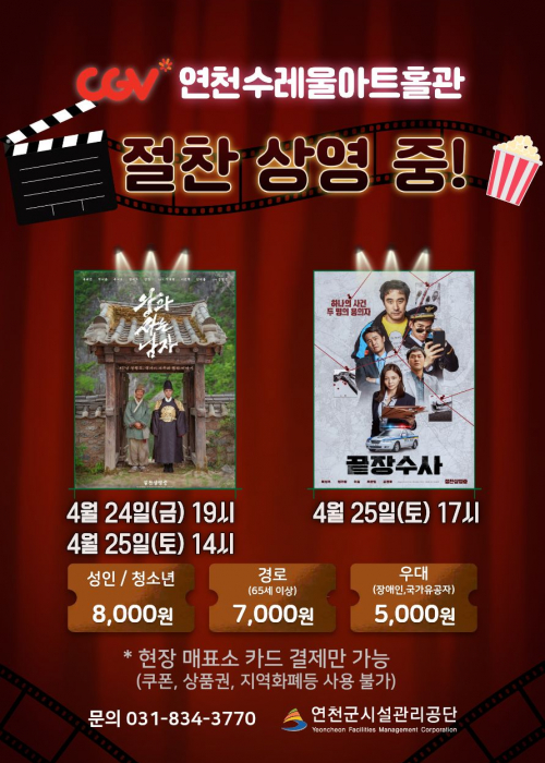 CGV 연천수레울아트홀관 연천수레울아트홀 소공연장 2026. 4. 24. 19:00 ~ 4. 25. 14:00, 17:00