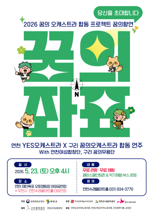 꿈의 좌표 연천 재인폭포오토캠핑장 야외 공연장 / 우천시 연천수레울아트홀 대공연장 2026. 5. 23. (토) 오후 4시