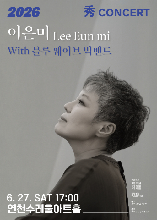 [기획공연 秀콘서트] 이은미 with 블루웨이브 빅밴드 연천수레울아트홀 대공연장 2026. 6. 27.(토) 17시