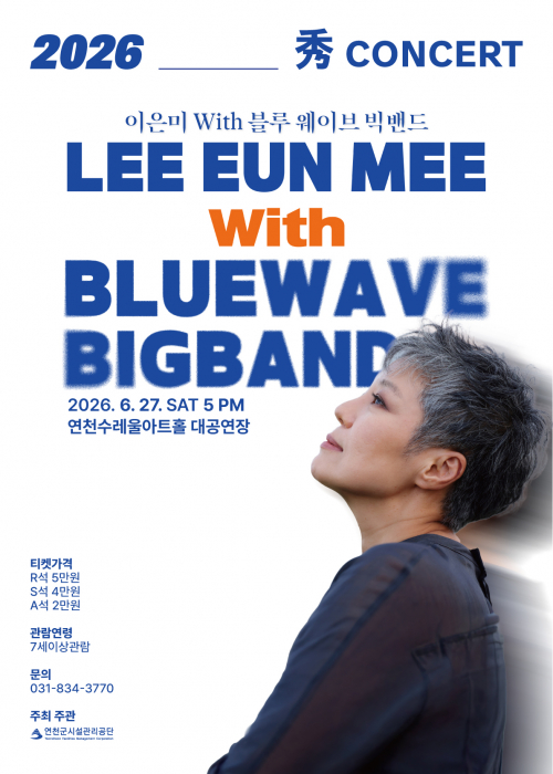 [기획공연 秀콘서트] 이은미 with 블루웨이브 빅밴드 연천수레울아트홀 대공연장 2026. 6. 27.(토) 17시