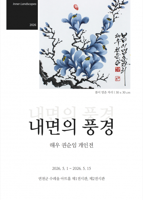 [내면의 풍경] 해우 권순임 개인전 제1전시관, 제2전시관 2026. 5. 1.(금)~5. 15.(금) (주말 미운영)