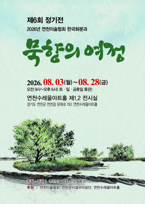 제6회 정기전 2026년 연천미술협회 한국화분과 [묵향의 여정] 연천수레울아트홀 제1, 2 전시실 2026. 8. 3.(월)~8. 28.(금)