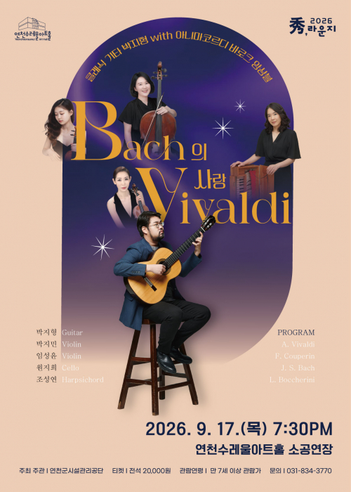 [秀(수),라운지-클래식]바흐의 사랑 비발디 연천수레울아트홀 소공연장 2026. 9. 30.(목) 오후 7:30분