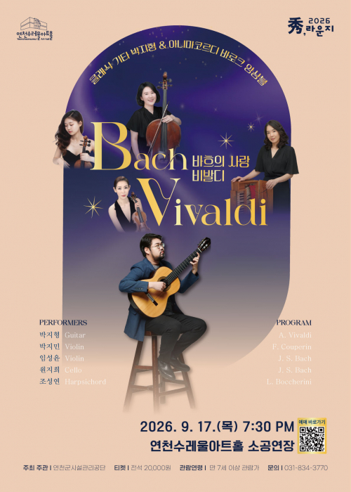 [秀(수),라운지-클래식]바흐의 사랑 비발디 연천수레울아트홀 소공연장 2026. 9. 17.(목) 오후 7:30분