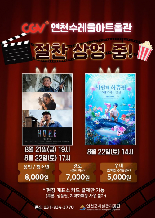 CGV연천수레울아트홀관 연천수레울아트홀 소공연장 2026. 8. 21.(금) 19:00 / 8. 22.(토) 14:00, 17:00