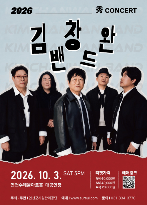 [기획공연 秀콘서트] 김창완 밴드 연천수레울아트홀 대공연장 2026. 10. 3.(토) 17시