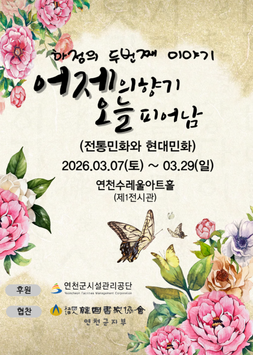 하정의 두번째 이야기 어제의 향기 오늘 피어남 연천수레울아트홀 제1전시관 2026. 3. 7.(토)~3. 29.(일)