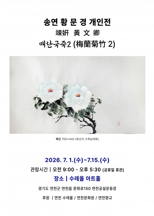 송연 황문경 개인전 매란국죽2 목단 700x440 (화선진 수묵담채화) 2026. 7. 1.(수)~7.15.(수) 관람시간 오전 9:00 ~ 오후 5:30 (공휴일 휴관) 장소 수레울아트홀 경기도 연천군 연천읍 문화로 150 연천공설운동장 후원 연천 수레울 / 연천문화원 / 연천향교<!--"<-->