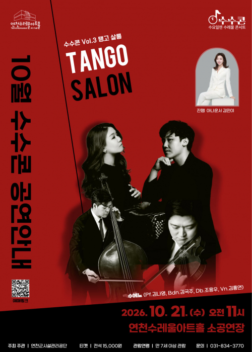 [수수콘(수요일 수레울 콘서트)] Vol.3 탱고 살롱 연천수레울아트홀 소공연장 2026. 10. 21.(수) 11시