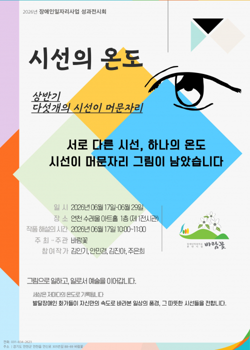시선의 온도 연천수레울아트홀 제1전시관 2026. 6. 17.~6. 29.