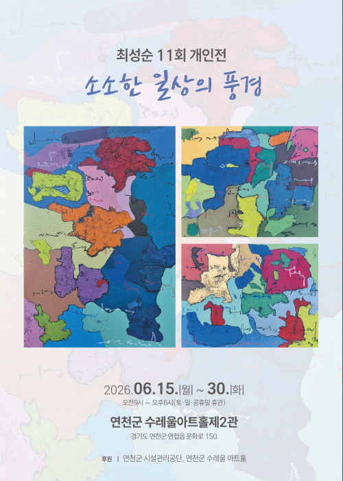 최성순 11회 개인전 소소한 일상의 풍경 연천수레울아트홀 제2전시관 2026. 06. 15.(월)~30.(화)