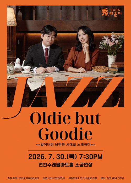 [秀,라운지-째즈]Oldie but Goodie(올디 벗 구디) 연천수레울아트홀 소공연장 2026. 7. 30.(목) 오후 7:30분