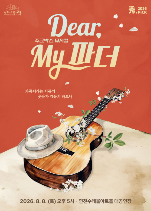 [ 秀(수)’s PICK 주크박스 뮤지컬 ] Dear, my 파더 연천수레울아트홀 대공연장 2026. 8. 8.(토) 오후 5시