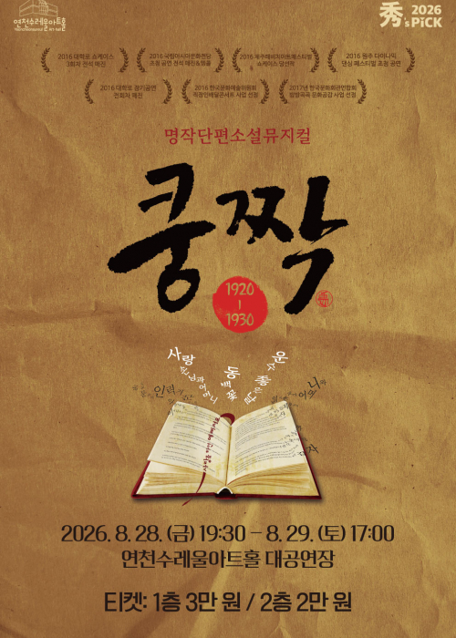 [ 秀(수)’s PICK 뮤지컬 ] 명작단편소설뮤지컬 - 쿵짝 연천수레울아트홀 대공연장 2026. 8. 28.(금) 오후 7시 30분 - 8. 29.(토) 오후 5시