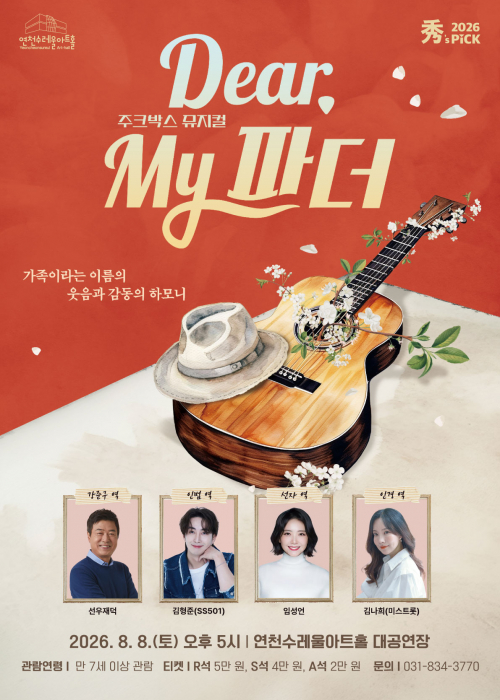 [ 秀(수)’s PICK 주크박스 뮤지컬 ] Dear, my 파더 연천수레울아트홀 대공연장 2026. 8. 8.(토) 오후 5시