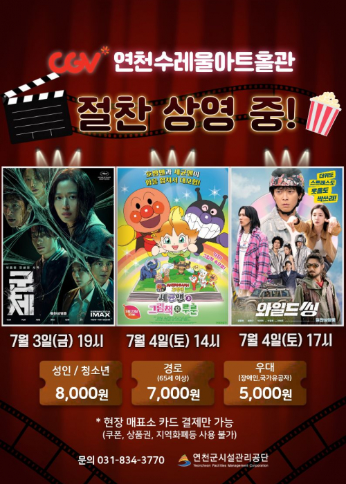 CGV 연천수레울아트홀관 절찬 상영 중 군체 7월 3일(금) 19시 7월 4일(토) 14시 7월 4일(토) 17시 성인 / 청소년 8,000원 경로(65세 이상) 7,000원 7월 4일(토) 17시 우대(장애인, 국가유공자) 5,000원 현장 매표소 카드 결제만 가능(쿠폰, 상품권, 지역화폐등 사용 불가) 문의 031-834-3770 연천군시설관리공단<!--"<-->