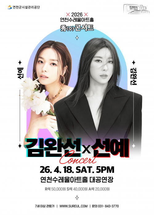 [기획공연 秀콘서트] 김완선x선예 콘서트 연천수레울아트홀 대공연장 2026. 4. 18.(토) 17시
