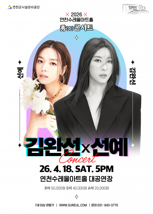 [기획공연 秀콘서트] 김완선x선예 콘서트 연천수레울아트홀 대공연장 2026. 4. 18.(토) 17시