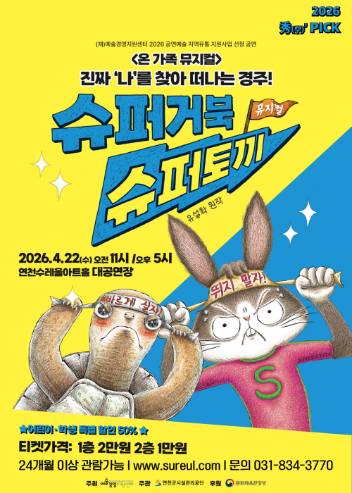 [秀(수)’ PICK 뮤지컬] 슈퍼거북 슈퍼토끼 연천수레울아트홀 대공연장 2026.4.22(수) 오전 11시 /오후 5시
