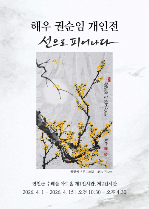 해우 권순임 개인전 선으로 피어나다 제1전시관, 제2전시관 2026. 4. 1.(수) ~ 2026. 4. 15.(수) (주말-토요일만 개방)