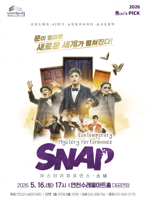 [秀(수)’s PICK 미스터리 퍼포먼스] 스냅(SNAP) 연천수레울아트홀 대공연장 2026. 5. 16.(토) 오후 5시