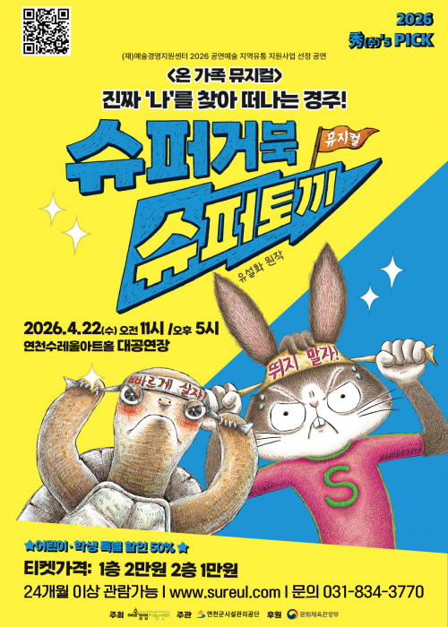 [秀(수)’s PICK 뮤지컬] 슈퍼거북 슈퍼토끼 연천수레울아트홀 대공연장 2026.4.22(수) 오전 11시 /오후 5시