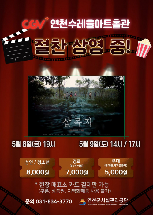 CGV 연천수레울아트홀관 연천수레울아트홀 소공연장 2026. 5. 8.(금) 19시 ~ 5. 9.(토) 14시, 17시