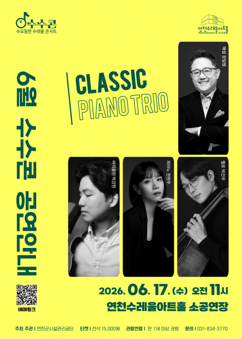 [수수콘(수요일 수레울 콘서트)] Vol.1 피아노 트리오 연천수레울아트홀 소공연장 2026. 6. 17.(수) 11시