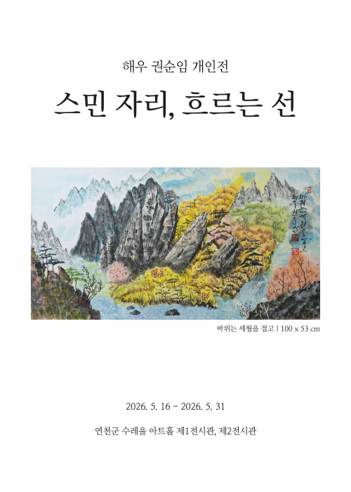 해우 권순임 개인전 스민자리, 흐르는 선 연천수레울아트홀 제1전시관, 제2전시관 2026. 5. 16.(토) ~ 5. 31.(일)