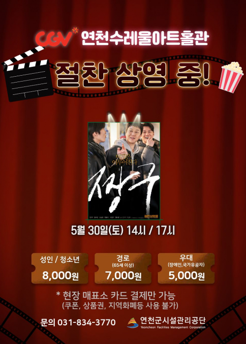 CGV 연천수레울아트홀관 절찬 상영 중 짱구 5월 30일(토) 14시 / 17시 성인 / 청소년 8,000원 경로(65세이상) 7,000원 우대(장애인, 국가유공자) 5,000원 현장 매표소 카드 결제만 가능(쿠폰, 상품권, 지역화폐등 사용 불가) 문의 031-834-3770 연천군시설관리공단<!--"<-->