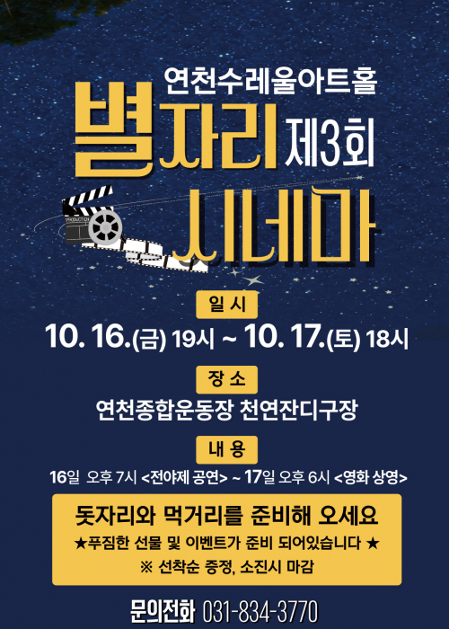 [제3회 별자리영화제] 연천종합운동장 천연잔디구장 2026. 10. 16.(금) 오후 7시 / 10. 17.(토) 오후 6시