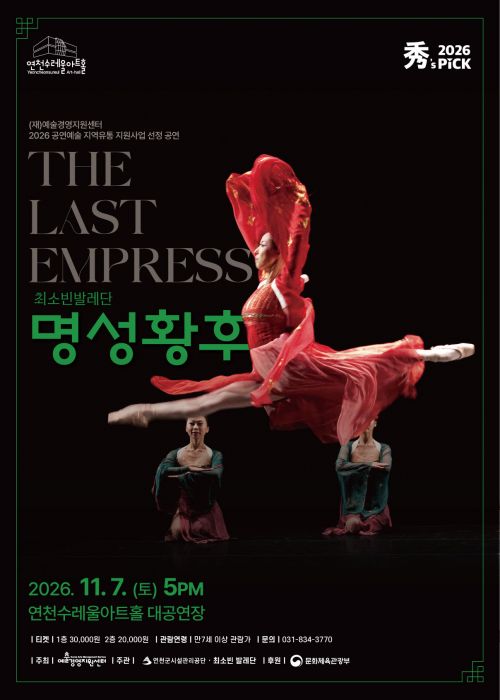 [ 秀(수)’s PICK 발레 ] 명성황후 연천수레울아트홀 대공연장 2026. 11. 7.(토) 오후 5시