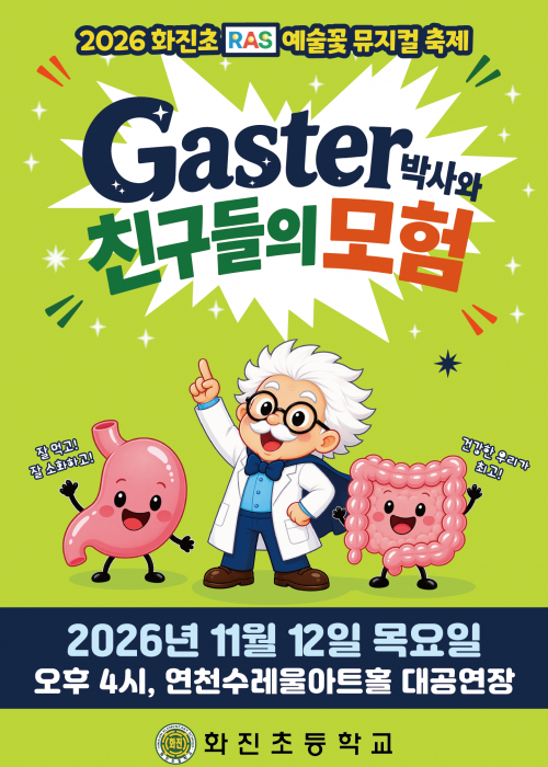 [대관 공연] 화진 어린이 뮤지컬 「Gaster 박사와 친구들의 모험」 연천수레울아트홀 대공연장 2026. 11. 12.(목) 오후 4시