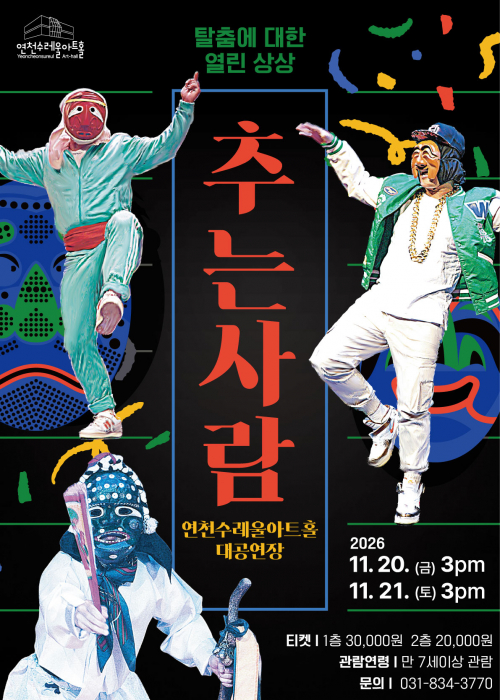 [ 秀(수)’s PICK 전통 ] 추는 사람 연천수레울아트홀 대공연장 2026. 11. 21.(금) 오후 3시 ~ 2026. 11. 22.(토) 오후 3시