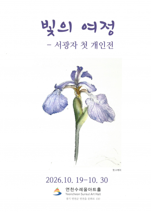 빛의 여정 - 서광자 첫 개인전 연천수레울아트홀 2026. 10. 19.~10. 30.