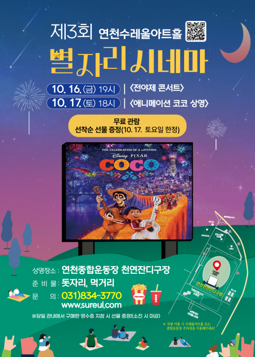 [제3회 별자리영화제] 연천종합운동장 천연잔디구장 2026. 10. 16.(금) 오후 7시 / 10. 17.(토) 오후 6시