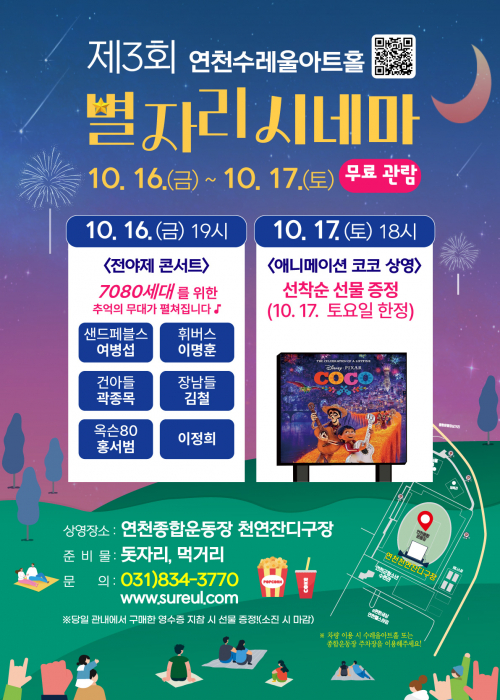 [제3회 별자리영화제] 연천종합운동장 천연잔디구장 2026. 10. 16.(금) 오후 7시 / 10. 17.(토) 오후 6시