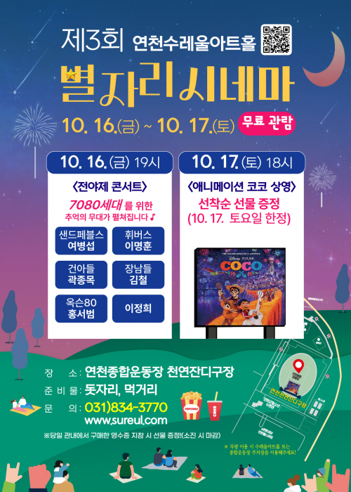 [제3회 별자리영화제] 연천종합운동장 천연잔디구장 2026. 10. 16.(금) 오후 7시 / 10. 17.(토) 오후 6시
