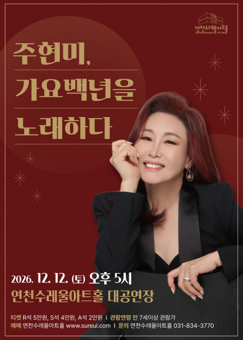 [기획공연 秀콘서트] 주현미, 가요백년을 노래하다 연천수레울아트홀 대공연장 2026. 12. 12.(토) 17시