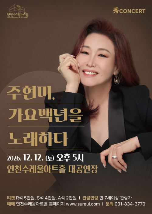 [기획공연 秀콘서트] 주현미, 가요백년을 노래하다 연천수레울아트홀 대공연장 2026. 12. 12.(토) 17시