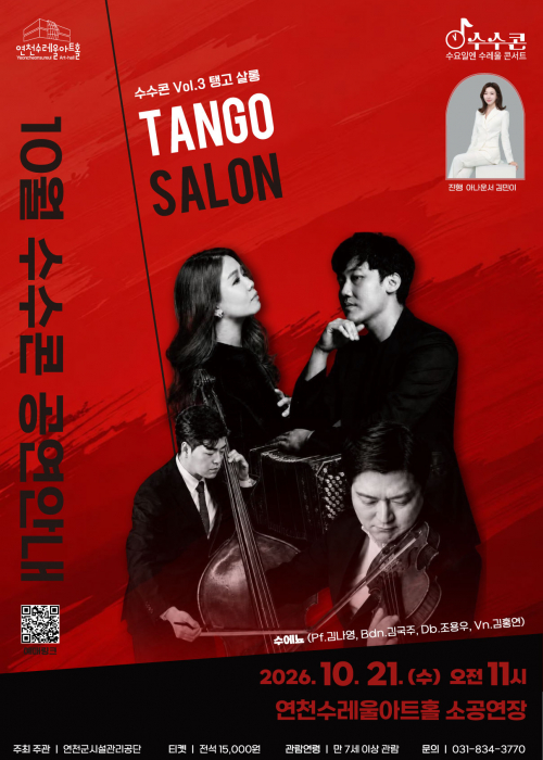 [수수콘(수요일 수레울 콘서트)] Vol.3 탱고 살롱 연천수레울아트홀 소공연장 2026. 10. 21.(수) 11시