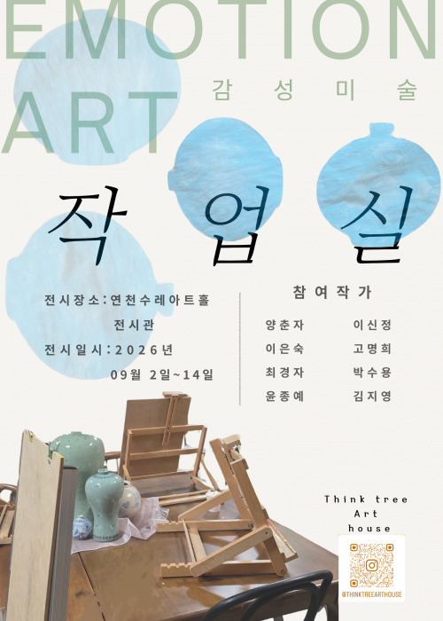 감성미술 < 작업실 > 연천수레울아트홀 전시관 2026. 9. 2.~9. 14.
