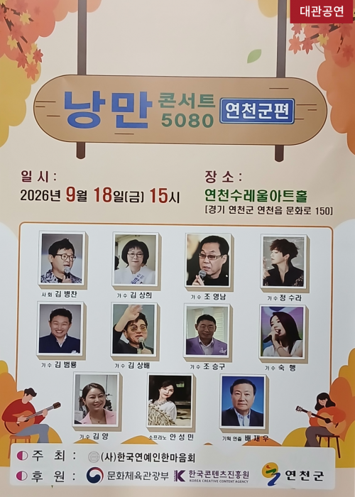 낭만 콘서트 5080 [연천군편] 연천수레울아트홀 대공연장 2026. 9. 18.(금) 15시