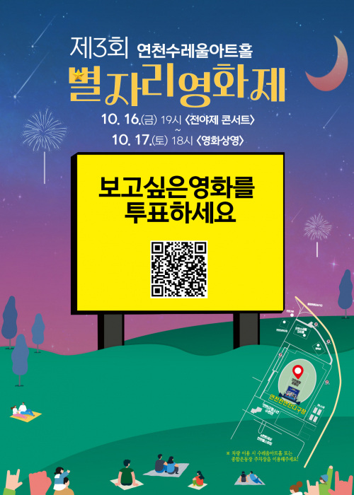 [제3회 별자리영화제] 연천종합운동장 천연잔디구장 2026. 10. 16.(금) 오후 7시 / 10. 17.(토) 오후 6시