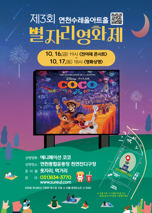 [제3회 별자리영화제] 연천종합운동장 천연잔디구장 2026. 10. 16.(금) 오후 7시 / 10. 17.(토) 오후 6시