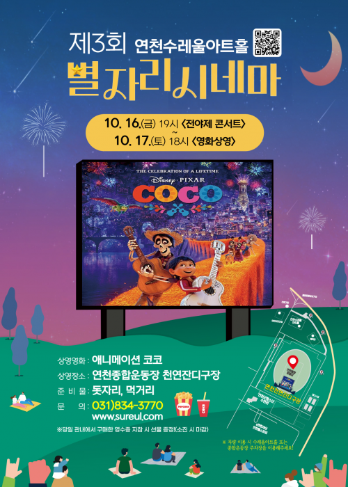 [제3회 별자리영화제] 연천종합운동장 천연잔디구장 2026. 10. 16.(금) 오후 7시 / 10. 17.(토) 오후 6시