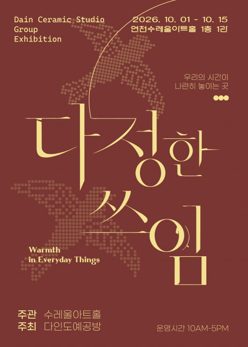 다정한 쓰임 연천수레울아트홀 제1전시관 2026. 10. 1.~10. 15.