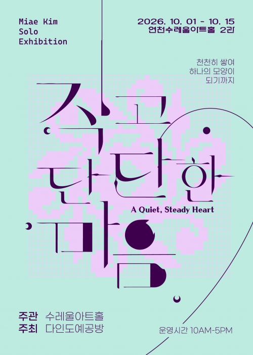 작고 단단한 마음 연천수레울아트홀 제2전시관 2026. 10. 1.~10. 15.