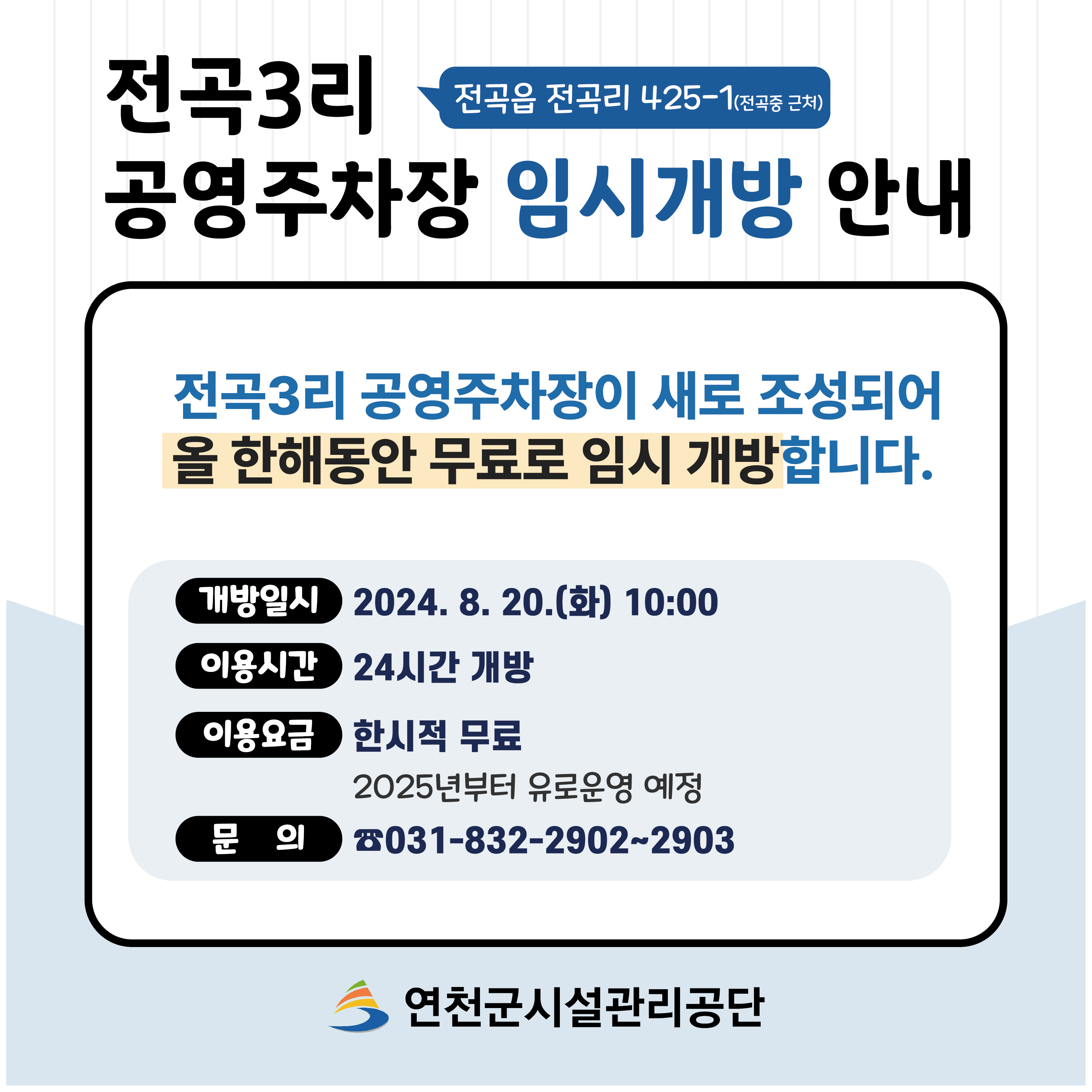 전곡3리주차장_임시개방_안내.jpg